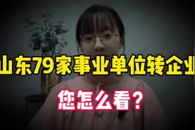 牵扯十来万人，山东79家事业单位转企业，未来的铁饭碗还铁吗？视频封面
