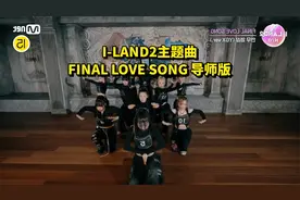 I-LAND2主题曲FINAL LOVE SONG 导师版