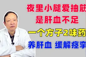 夜里小腿爱抽筋，是肝血不足？一个小方子，养肝血，缓解痉挛视频封面