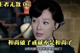 和尚破了戒就不是和尚了视频封面