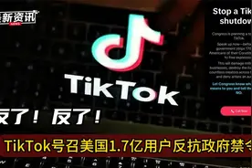反了反了！TikTok弹窗号召美国1.7亿用户起来反抗政府禁令视频封面