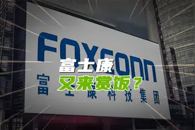 又来“赏饭”？富士康郑州招工2周进厂5万，郭台铭：大陆离不开我视频封面