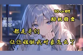 陈飞看上了兄弟的姐姐白小暖！视频封面