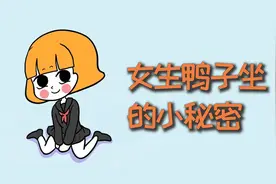 女生鸭子坐的小秘密！视频封面