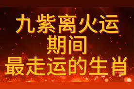 九紫离火运期间走运的生肖视频封面