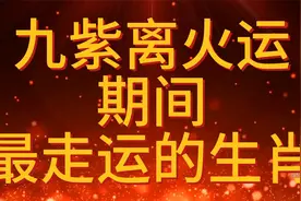 九紫离火运期间走运的生肖视频封面