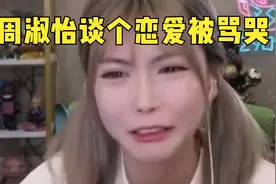 周淑怡回应恋情风波致翻车！视频封面