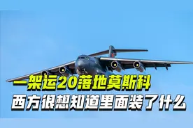 一架运20落地莫斯科，里面到底装了什么东西，让西方很是好奇