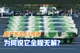 射程超1.4万公里，一次可携带10枚核弹头，国产东风41究竟有多猛视频封面