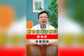 解密尿毒清颗粒，降肌酐效果如何？