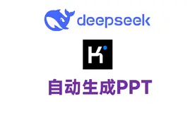 DeepSeek搭配KIMI，自动生成PPT，感觉自己要失业了！视频封面