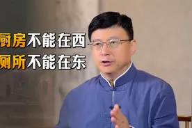 “厨房不能在西，厕所不能在东”，中国房子的布局，背后啥学问？视频封面