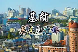 每天了解一个城市—基辅，乌克兰首都视频封面