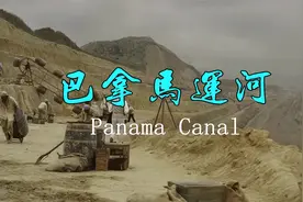巴拿马运河，前世与今生视频封面