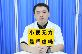 小便无力是肾虚吗？视频封面
