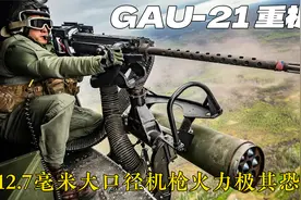 终结者武器：美国GAU-21大口径重机枪火力极其恐怖！视频封面