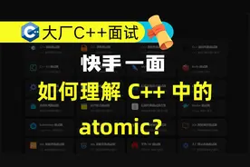 快手一面：如何理解 C++ 中的 atomic？