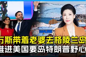 万斯带着老婆去格陵兰岛，推进特朗普控岛野心，会遭到拒绝吗？视频封面