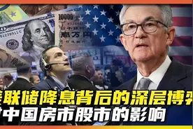 美联储降息跟你我有什么关系，会如何影响中国房市股市视频封面