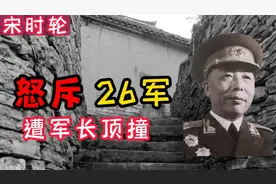 宋时轮怒斥撤销26军，遭军长顶撞：你能取消毛主席定的番号？视频封面