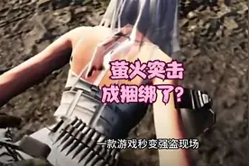 萤火突击新模式变捆绑？