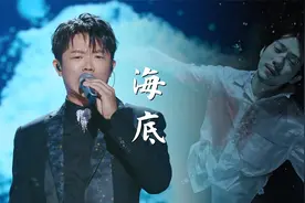 凤凰传奇版《海底》，曾毅火力全开原地封神，就是词有点多