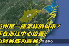 杭州是一座怎样的城市？不在浙江中心位置，为何会成为省会？视频封面