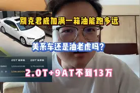 君威加满一箱油能跑多远，美系车还是油老虎吗？2.0T+9AT不到13万视频封面