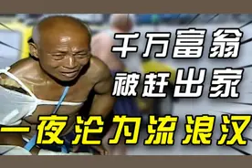 千万富翁一夜沦为流浪汉，露宿街头众叛亲离，竟是被妻子赶出来的视频封面