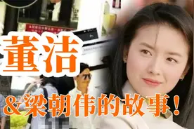 梁朝伟和董洁,原来还有这样一段故事~可惜了视频封面