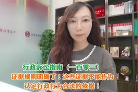 证据规则明确了！这些证据不能作为认定行政行为合法的依据！视频封面