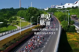 2600人骑行156公里，巢湖岸边有大事发生视频封面