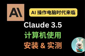 Claude 3.5 计算机使用功能安装 & 实测