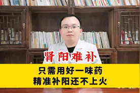 肾阳难补，只需用好一味药，精准补阳还不上火