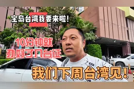 宝岛台湾我要来啦！10分钟就办好了入台证，我们下周台湾见！