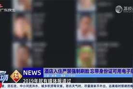 酒店入住严禁强制刷脸 忘带身份证可用电子版视频封面