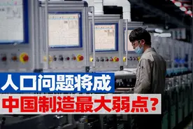 美国智库调研20个月，发现了中国制造的弱点视频封面