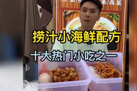 没想到捞汁小海鲜摆摊这么火，完整配方已拿下，赶紧学起来~
