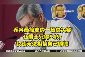 乔丹最简单的一场总决赛，让爵士只得54分，教练无法相信自己眼睛