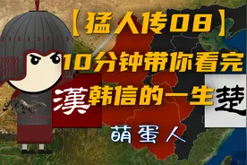 【猛人传08】从胯下之辱到横扫西楚，10分钟带你看完韩信的一生视频封面