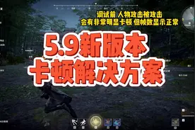 5.9新版画面卡顿解决方案  #永劫无间  #永劫无间淬炼赛季