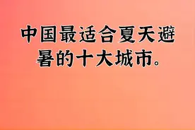 中国最适合夏天避暑的十大城市。视频封面
