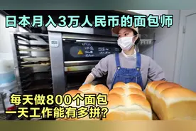 日本月入3万人民币的面包师，每天做800个面包，你知道有多拼吗？