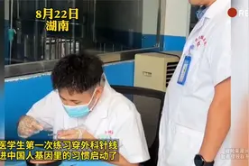 当医学生第一次练习穿外科针线 刻进中国人基因里的习惯启动了视频封面