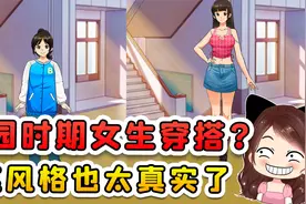 还原校园时期女生穿搭？从中学到毕业，这风格也太真实了！视频封面
