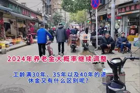 2025年养老金调整定调，工龄满30年35年40年退休金有什么区别呢视频封面
