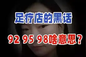 足疗店里的黑话，929598啥意思？