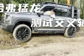 哈弗猛龙老司机,到成佛坡测试经典交叉轴,这个表现大家一起测评下