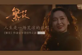 《繁花》：人生是一场荒凉的旅程
