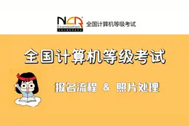 2023年全国计算机一级考试MS OFFICE 1.2报名流程 & 照片处理视频封面